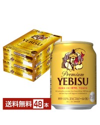 サッポロ エビスビール （ヱビスビール） ビール 250ml 缶 24本×2ケース（48本） エビス ヱビス