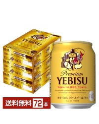 サッポロ エビスビール （ヱビスビール） ビール 250ml 缶 24本×3ケース（72本）