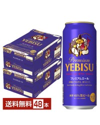 サッポロ エビスビール （ヱビスビール） ビール プレミアムエール 500ml 缶 24本×2ケース（48本）
