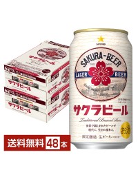 数量限定 サッポロ サクラビール 350ml 缶 24本×2ケース（48本）