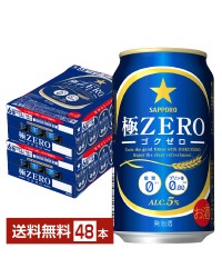 サッポロ 極ZERO（ゴクゼロ） 350ml 缶 24本×2ケース（48本） 極ZEROゴクゼロ