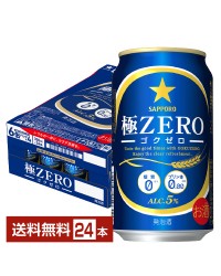 サッポロ 極ZERO（ゴクゼロ） 350ml 缶 24本 1ケース 極ZEROゴクゼロ