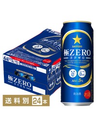 サッポロ 極ZERO ゴクゼロ 500ml 缶 24本 1ケース