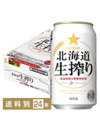 サッポロ 北海道 生搾り 350ml 缶 24本 1ケース