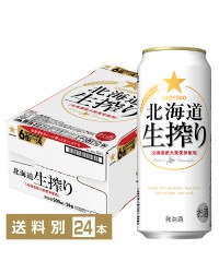 サッポロ 北海道 生搾り 500ml 缶 24本 1ケース