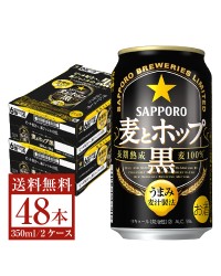 サッポロ 麦とホップ 黒 350ml 缶 24本×2ケース（48本）