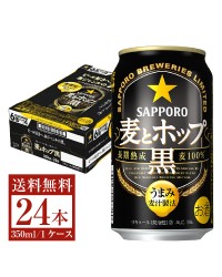 サッポロ 麦とホップ 黒 350ml 缶 24本 1ケース