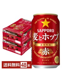 サッポロ 麦とホップ 赤 350ml 缶 24本×2ケース（48本）
