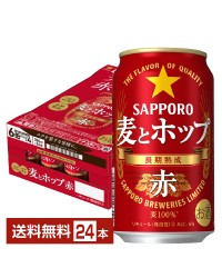 サッポロ 麦とホップ 赤 350ml 缶 24本 1ケース