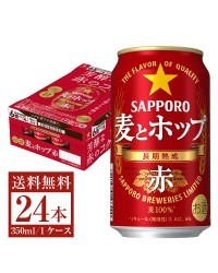 サッポロ 麦とホップ 赤 350ml 缶 24本 1ケース