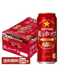 サッポロ 麦とホップ 赤 500ml 缶 24本 1ケース