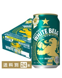 サッポロ ホワイト ベルグ 350ml 缶 24本 1ケース