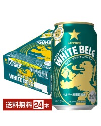サッポロ ホワイト ベルグ 350ml 缶 24本 1ケース