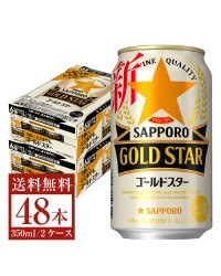 サッポロ GOLD STAR （ゴールドスター） 350ml 缶 24本×2ケース（48本） GOLDSTAR