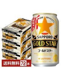 サッポロ GOLD STAR （ゴールドスター） 350ml 缶 24本×3ケース（72本） GOLDSTAR
