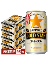 サッポロ GOLD STAR （ゴールドスター） 350ml 缶 24本×4ケース（96本） GOLDSTAR