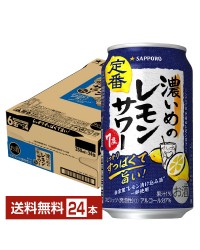 サッポロ 濃いめのレモン サワー 350ml 缶 24本 1ケース