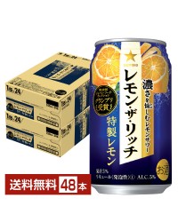 サッポロ レモン ザ リッチ 特製レモン 350ml 缶 24本×2ケース（48本）