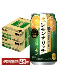 サッポロ レモン ザ リッチ 苦旨レモン 350ml 缶 24本×2ケース（48本）