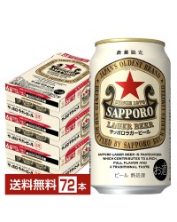 数量限定 サッポロ ラガービール 赤星 350ml 缶 24本×3ケース（72本） サッポロビール