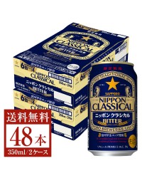 季節限定 サッポロ ニッポン クラシカル ビター 350ml 缶 24本×2ケース（48本）