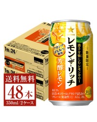 数量限定 サッポロ レモン ザ リッチ 芳醇レモン 350ml 缶 24本×2ケース（48本）