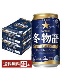 季節限定 サッポロ 冬物語 350ml 缶 24本×2ケース（48本） サッポロビール