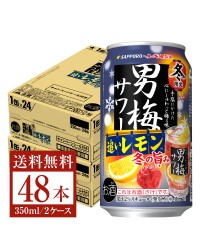 季節限定 サッポロ 男梅サワー 追いレモン 冬の旨み 350ml 缶 24本×2ケース（48本）