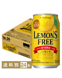 機能性表示食品 サッポロ レモンズフリー 疲労感軽減 ノンアルコール 350ml 缶 24本 1ケース