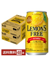 機能性表示食品 サッポロ レモンズフリー 疲労感軽減 ノンアルコール 350ml 缶 24本 2ケース（48本）