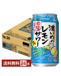 数量限定 サッポロ 濃いめのレモンサワー 岩塩の夏 350ml 缶 24本 1ケース