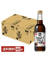 数量限定 サッポロ CRAFT LABEL クラフトコーラのお酒 330ml 瓶 24本 2ケース（48本）