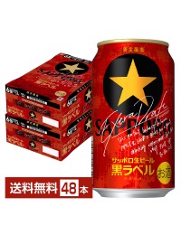 数量限定 サッポロ 生ビール 黒ラベル エクストラドラフト 350ml 缶 24本 2ケース（48本） サッポロ黒ラベル