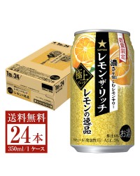数量限定 サッポロ レモン ザ リッチ レモンの逸品 350ml 缶 24本 1ケース