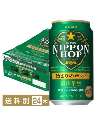 サッポロ ニッポンホップ NIPPON HOP 始まりのホップ 信州早生 350ml 缶 24本 1ケース