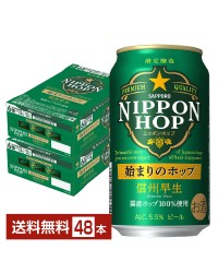 サッポロ ニッポンホップ NIPPON HOP 始まりのホップ 信州早生 350ml 缶 24本 2ケース（48本）