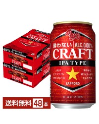 サッポロ 酔わないCRAFT クラフト 350ml 缶 24本×2ケース（48本）