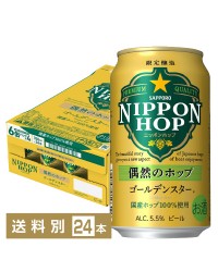 数量限定 サッポロ ニッポンホップ NIPPON HOP 偶然のホップ ゴールデンスター 350ml 缶 24本 1ケース