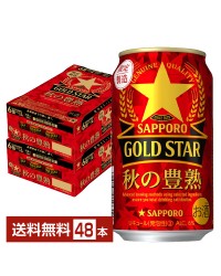 数量限定 サッポロ GOLD STAR ゴールドスター 秋の豊熟 350ml 缶 24本×2ケース（48本） GOLDSTAR サッポロゴールドスター サッポロビール