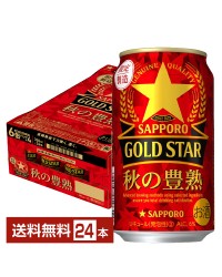 数量限定 サッポロ GOLD STAR ゴールドスター 秋の豊熟 350ml 缶 24本 1ケース GOLDSTAR サッポロゴールドスター サッポロビール