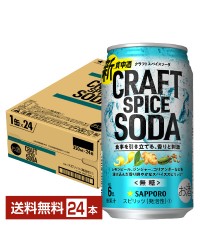 サッポロ クラフトスパイスソーダ 350ml 缶 24本 1ケース チューハイ サッポロビール 無糖