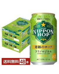 数量限定 サッポロ ニッポンホップ 奇跡のホップ フラノマジカル 350ml 缶 24本×2ケース（48本） サッポロビール NIPPON HOP