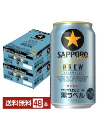 数量限定 サッポロ 黒ラベル エクストラブリュー 350ml 缶 24本×2ケース（48本） サッポロ黒ラベル サッポロビール