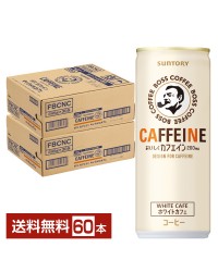 サントリー ボス カフェイン 200mg ホワイトカフェ 245g 缶 30本×2ケース（60本）