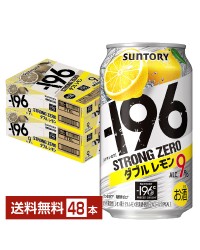 サントリー －196℃ ストロングゼロ ダブルレモン 350ml 缶 24本×2ケース（48本）