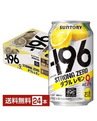 サントリー －196℃ ストロングゼロ ダブルレモン 350ml 缶 24本 1ケース