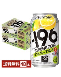 サントリー －196 ストロングゼロ ダブルグレープフルーツ 350ml 缶 24本×2ケース（48本）