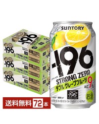 サントリー －196 ストロングゼロ ダブルグレープフルーツ 350ml 缶 24本×3ケース（72本）