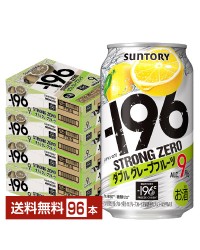 サントリー －196 ストロングゼロ ダブルグレープフルーツ 350ml 缶 24本×4ケース（96本）