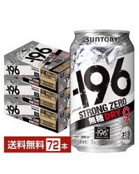 サントリー －196℃ ストロングゼロ 無糖ドライ 350ml 缶 24本×3ケース（72本）